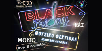 Ξεχωριστή βραδιά “Βlack Friday” στην Πτολεμαΐδα – Μουσική, κεράσματα και ανοιχτά καταστήματα