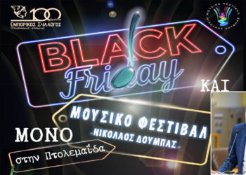 Πτολεμαΐδα: Black Friday και εορταστικό μουσικό κλίμα σήμερα στην πόλη- Βυθούλκας: “Πολλές πόλεις θα ήθελαν να είχαν τα μαγαζιά μας”