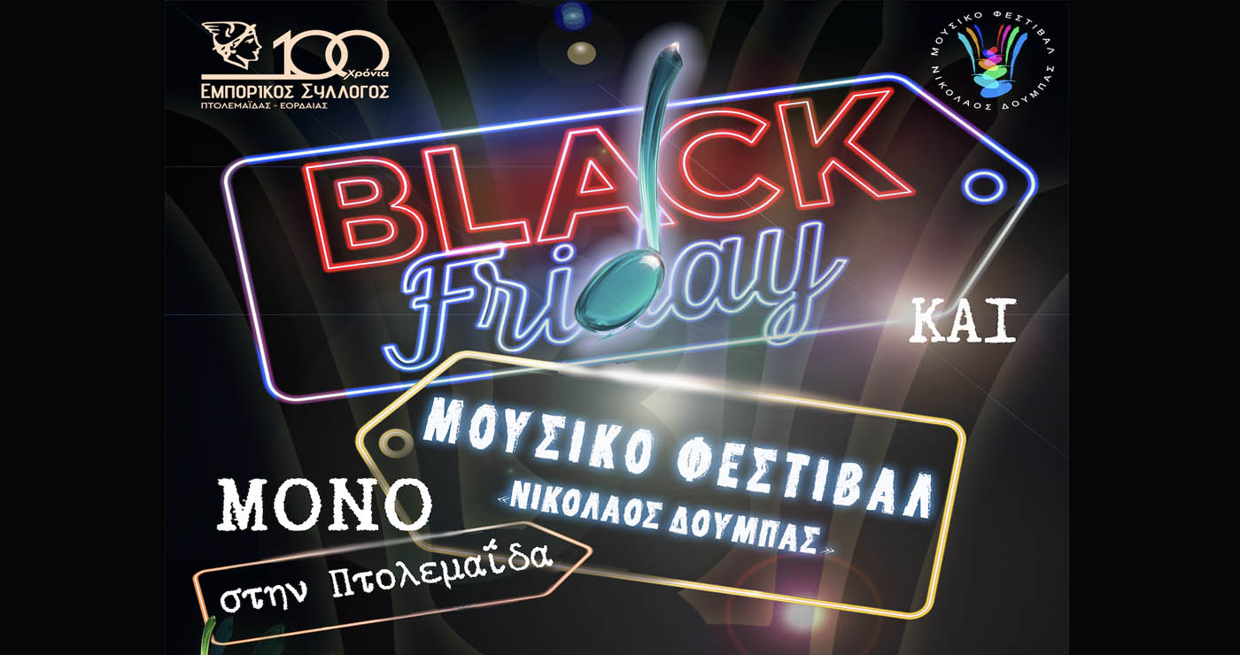 Ξεχωριστή βραδιά “Βlack Friday” στην Πτολεμαΐδα – Μουσική, κεράσματα και ανοιχτά καταστήματα