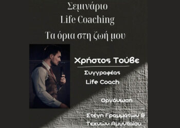 Σεμινάριο Life Coaching «Τα όρια στη ζωή μου» από τον Χρήστο Τούβε στο Αμύνταιο