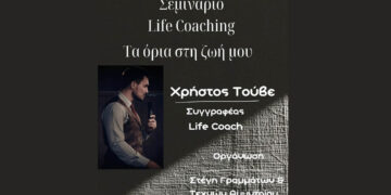 Σεμινάριο Life Coaching «Τα όρια στη ζωή μου» από τον Χρήστο Τούβε στο Αμύνταιο