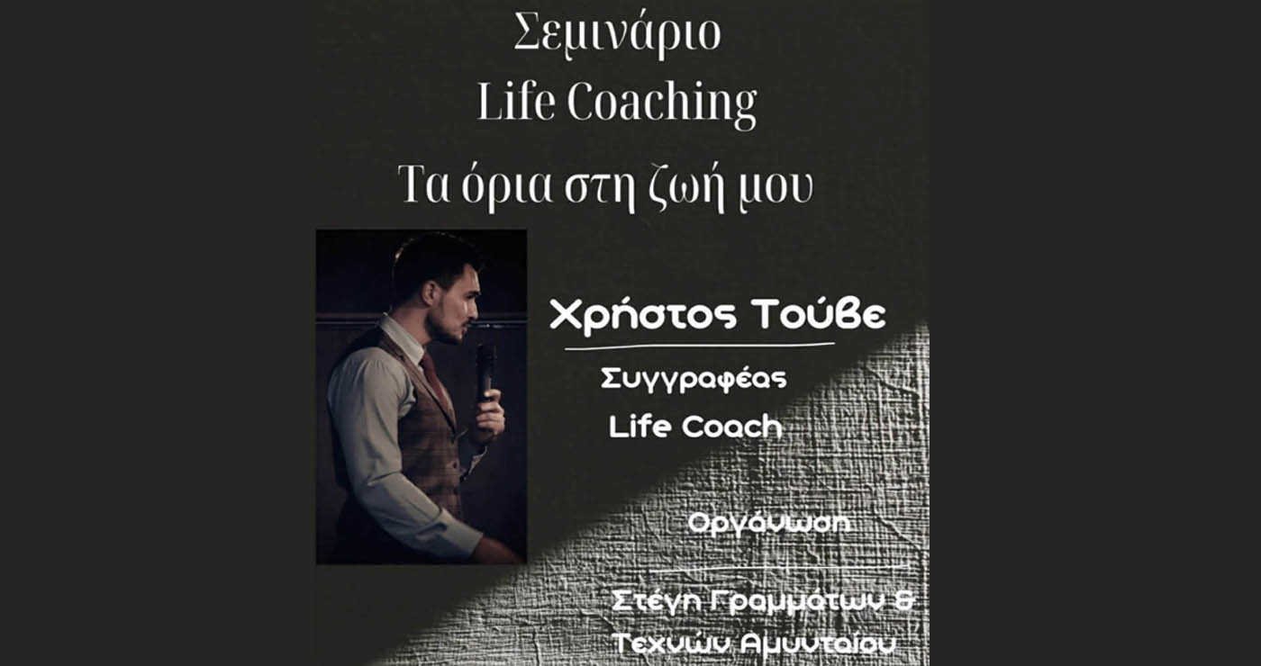 Σεμινάριο Life Coaching «Τα όρια στη ζωή μου» από τον Χρήστο Τούβε στο Αμύνταιο