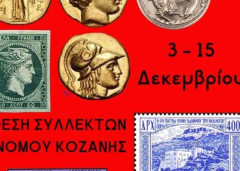 Μια αφίσα διαφημίζει την Έκθεση Συλλεκτών Κοζάνης, παρουσιάζοντας διάφορα συλλεκτικά αντικείμενα όπως νομίσματα, γραμματόσημα και αγάλματα.