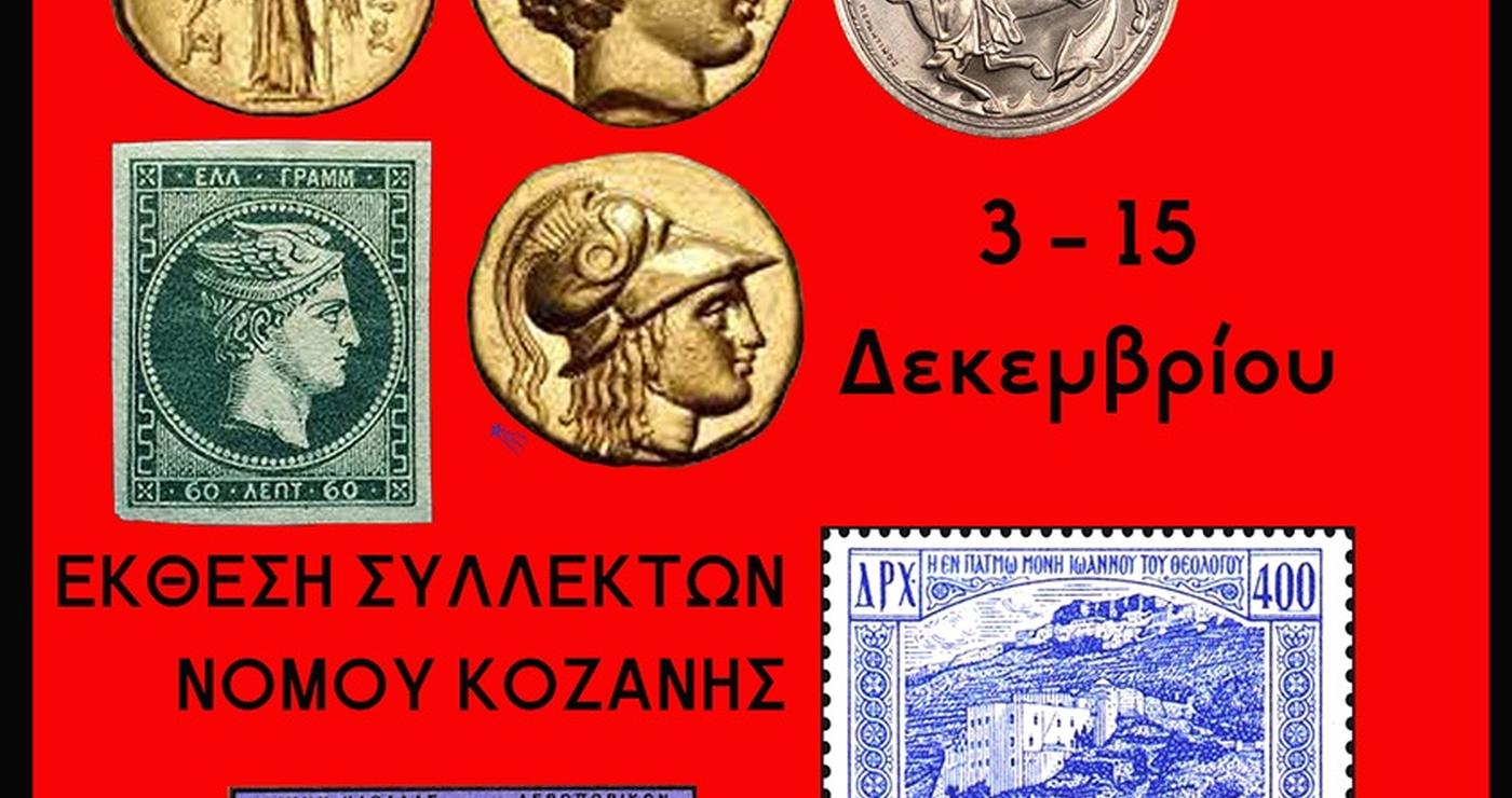 Μια αφίσα διαφημίζει την Έκθεση Συλλεκτών Κοζάνης, παρουσιάζοντας διάφορα συλλεκτικά αντικείμενα όπως νομίσματα, γραμματόσημα και αγάλματα.