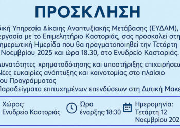 Ενημερωτική Ημερίδα της ΕΥΔΑΜ στο Ενυδρείο Καστοριάς στις 12 Νοεμβρίου