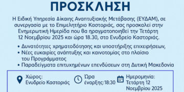 Ενημερωτική Ημερίδα της ΕΥΔΑΜ στο Ενυδρείο Καστοριάς στις 12 Νοεμβρίου