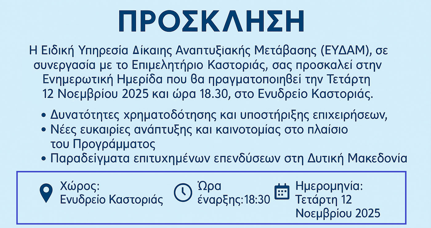 Ενημερωτική Ημερίδα της ΕΥΔΑΜ στο Ενυδρείο Καστοριάς στις 12 Νοεμβρίου