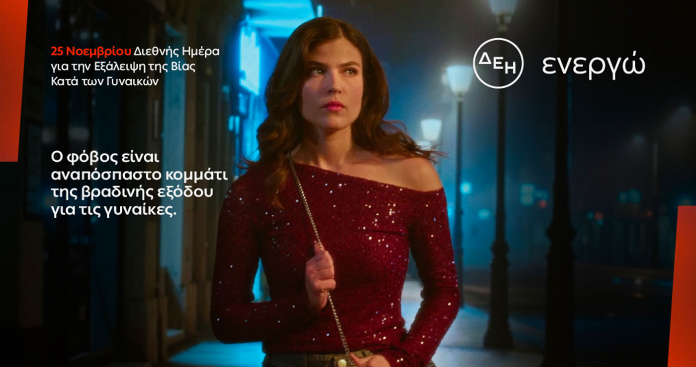 ΔΕΗ: Φως στο φόβο των γυναικών στις νυχτερινές μετακινήσεις