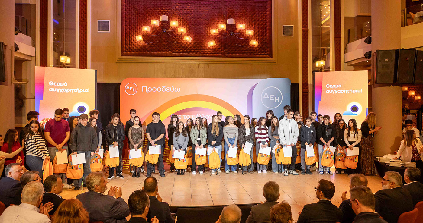 ΔΕΗ: Bράβευσε 443 παιδιά εργαζομένων που αρίστευσαν στη Δευτεροβάθμια και Τριτοβάθμια εκπαίδευση