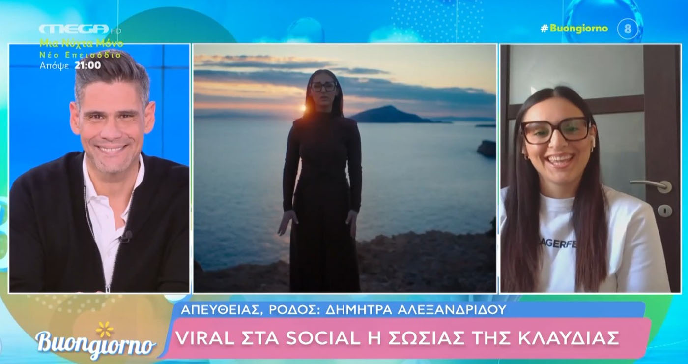 Η σωσίας της Κλαυδίας είναι Πτολεμαίδιώτισσα! – Η Δήμητρα Αλεξανδρίδου στο Buongiorno του ΜEGA