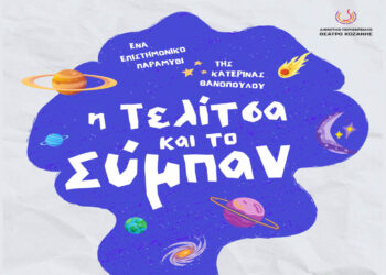 Παιδική παράσταση “Η Τελίτσα και το Σύμπαν” με διερμηνεία στη Νοηματική την Κυριακή 30/11 στο ΔΗΠΕΘΕ Κοζάνης