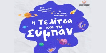 Παιδική παράσταση “Η Τελίτσα και το Σύμπαν” με διερμηνεία στη Νοηματική την Κυριακή 30/11 στο ΔΗΠΕΘΕ Κοζάνης