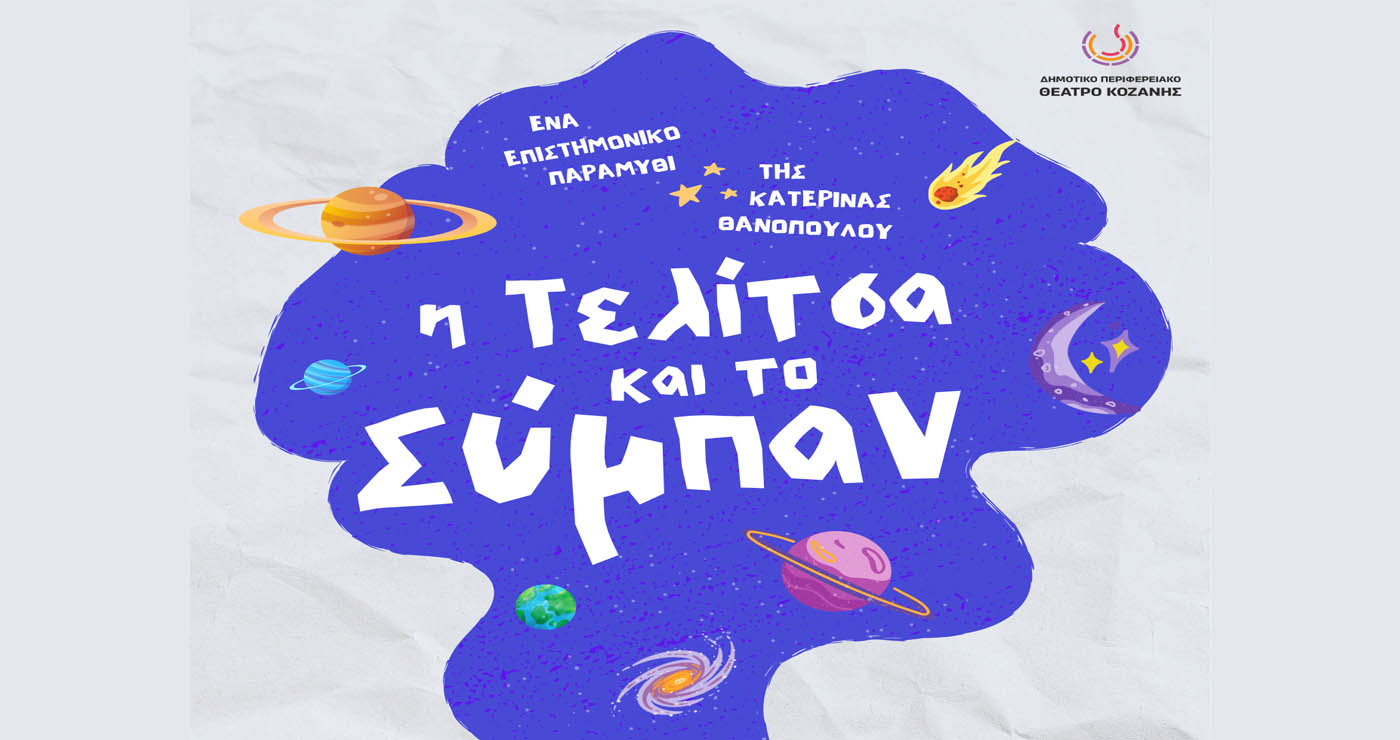 Παιδική παράσταση “Η Τελίτσα και το Σύμπαν” με διερμηνεία στη Νοηματική την Κυριακή 30/11 στο ΔΗΠΕΘΕ Κοζάνης