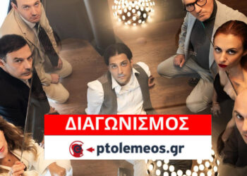 Διαγωνισμός του e-ptolemeos.gr: Κερδίστε διπλές προσκλήσεις για την παράσταση “ΑΜΛΕΤ” του ΔΗΠΕΘΕ Κοζάνης