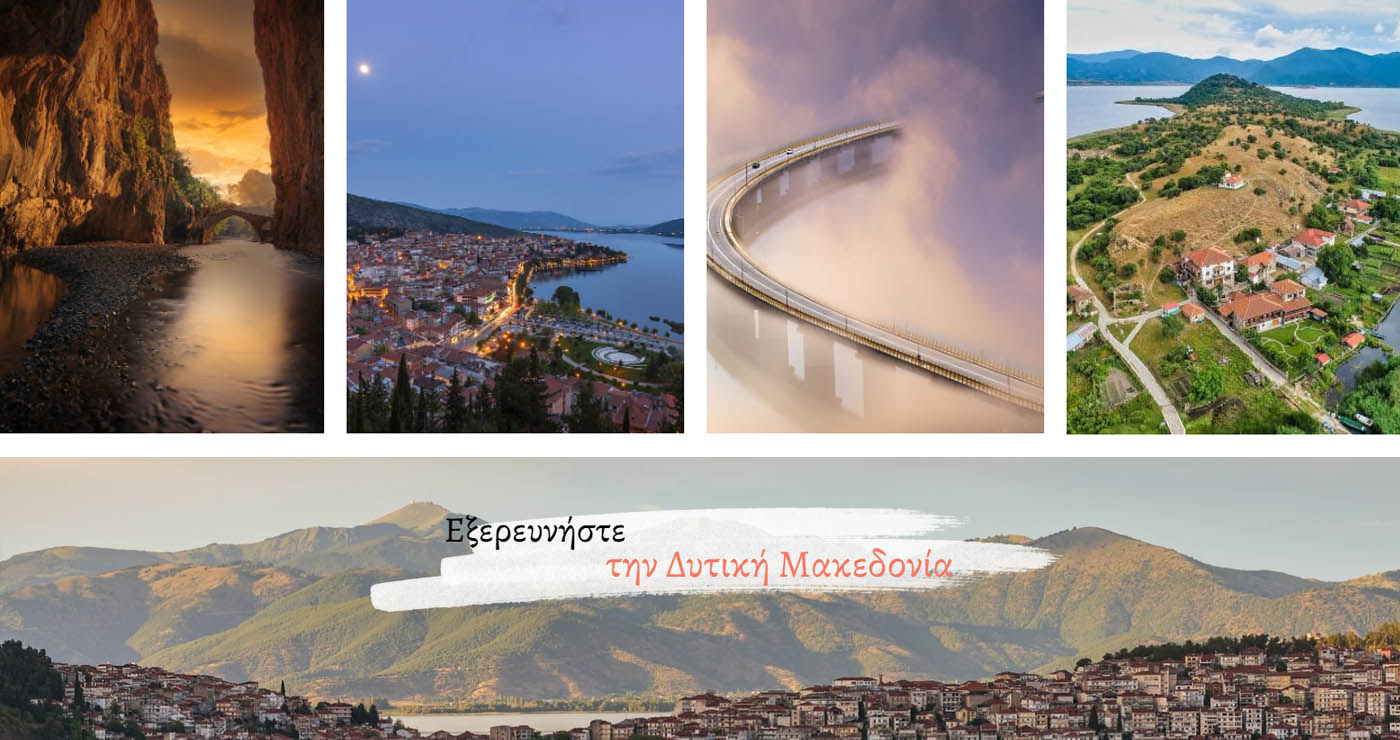 Η Δυτική Μακεδονία στην κορυφή της ικανοποίησης επισκεπτών – Υψηλότερη βαθμολογία στην Ελλάδα