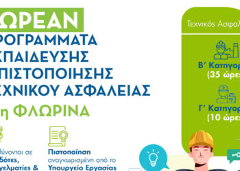 Φλώρινα: Επιμορφωτικά Προγράμματα Τεχνικών Ασφαλείας Β’ & Γ’ Κατηγορίας