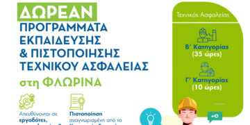 Φλώρινα: Επιμορφωτικά Προγράμματα Τεχνικών Ασφαλείας Β’ & Γ’ Κατηγορίας
