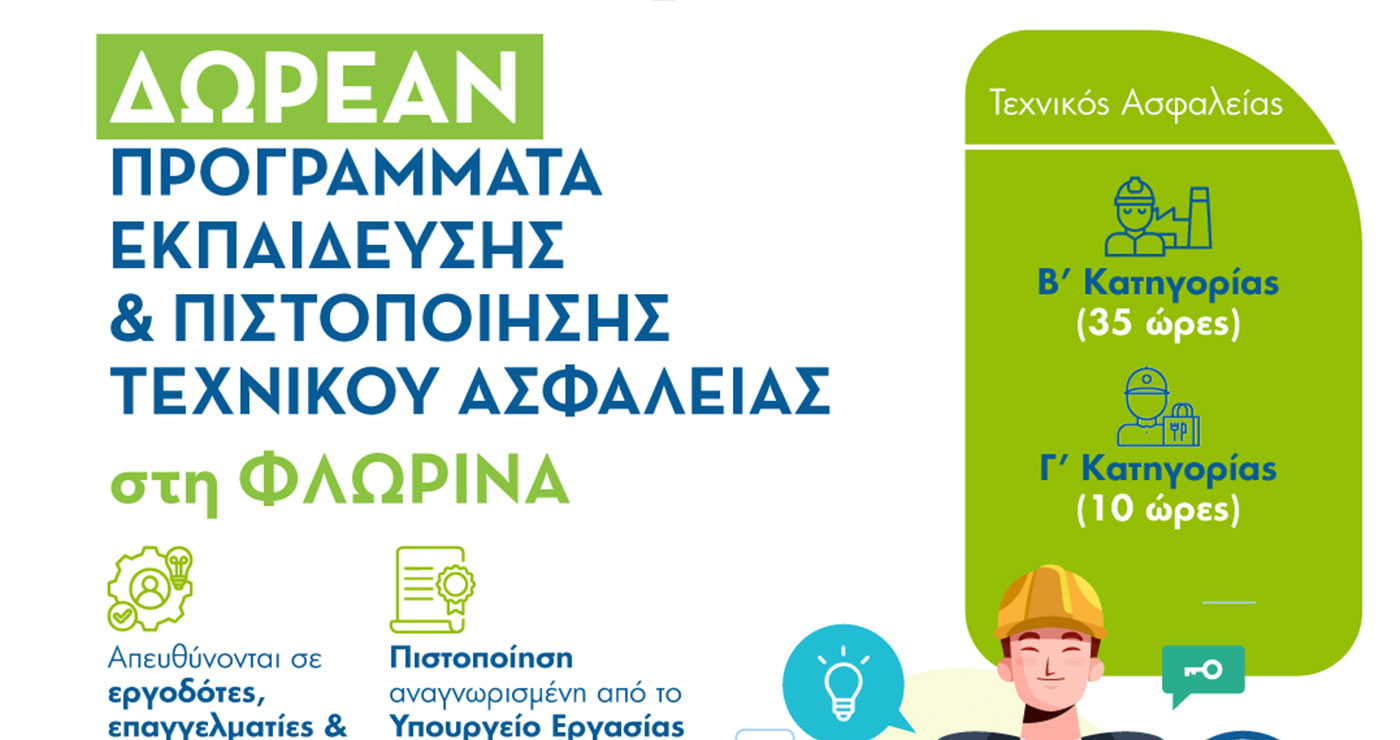 Φλώρινα: Επιμορφωτικά Προγράμματα Τεχνικών Ασφαλείας Β’ & Γ’ Κατηγορίας