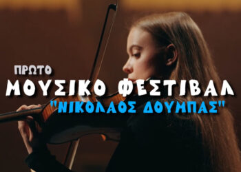 Πτολεμαΐδα: Πλησιάζει το 1ο Μουσικό Φεστιβάλ «Νικόλαος Δούμπας» – Δείτε το καταπληκτικό διαφημιστικό βίντεο