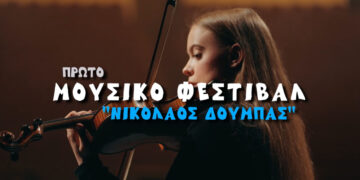 Πτολεμαΐδα: Πλησιάζει το 1ο Μουσικό Φεστιβάλ «Νικόλαος Δούμπας» – Δείτε το καταπληκτικό διαφημιστικό βίντεο