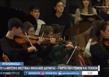 Η  ΕΡΤ3 φιλοξένησε το 1ο Μουσικό Φεστιβάλ “Νικόλαος Δούμπας”