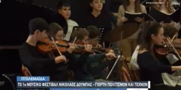 Η  ΕΡΤ3 φιλοξένησε το 1ο Μουσικό Φεστιβάλ “Νικόλαος Δούμπας”