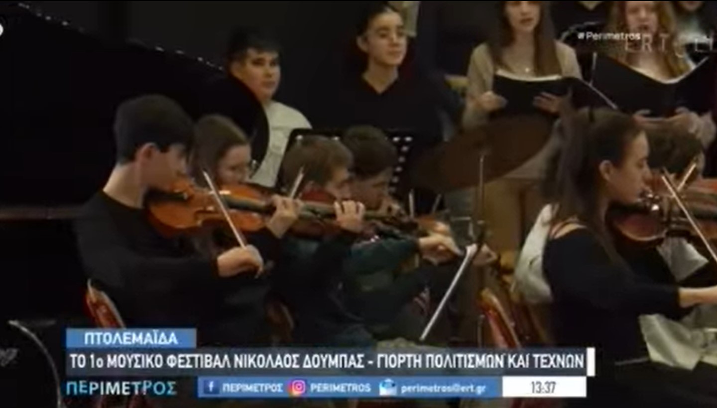 Η  ΕΡΤ3 φιλοξένησε το 1ο Μουσικό Φεστιβάλ “Νικόλαος Δούμπας”