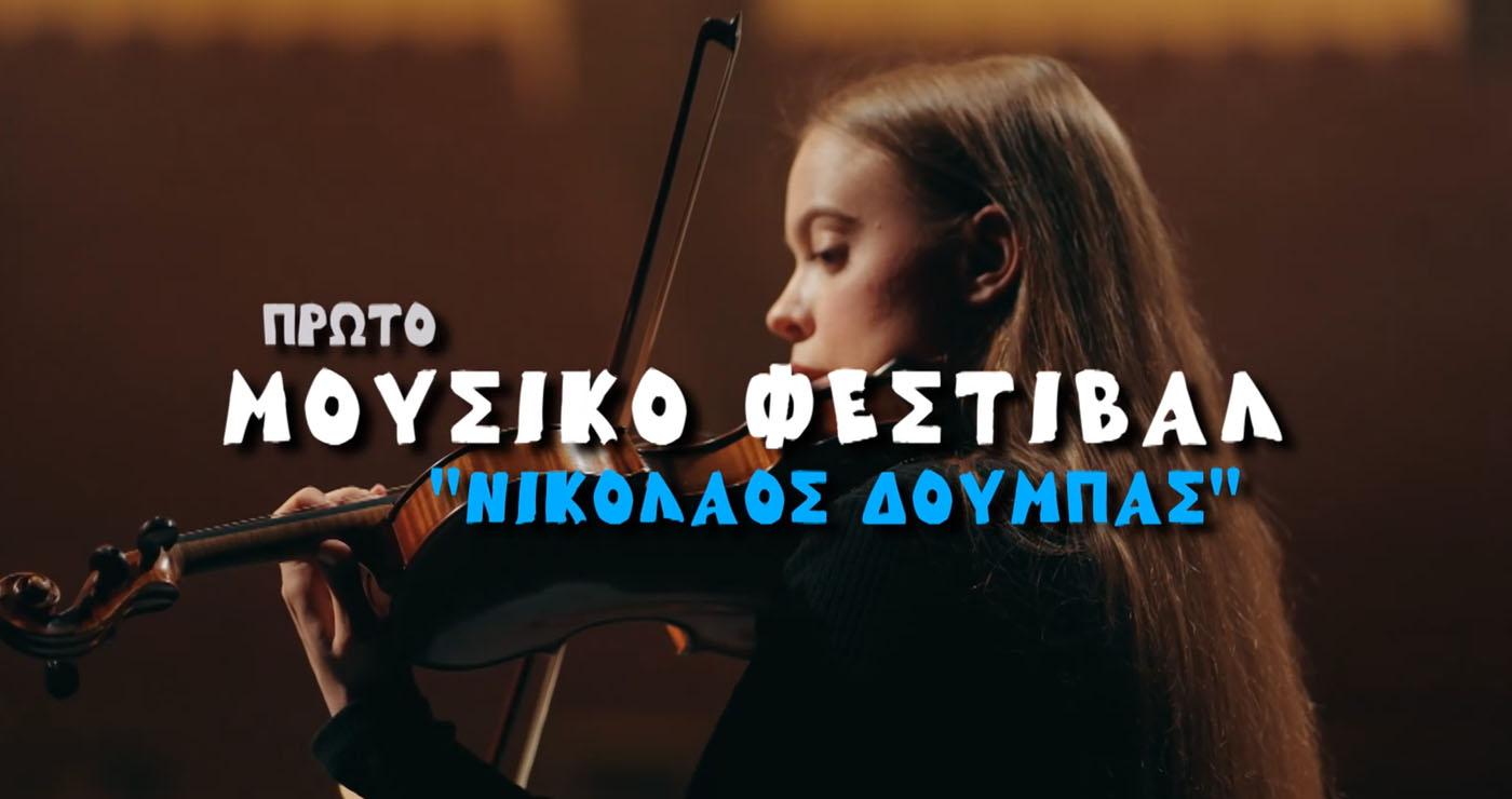 Πτολεμαΐδα: Πλησιάζει το 1ο Μουσικό Φεστιβάλ «Νικόλαος Δούμπας» – Δείτε το καταπληκτικό διαφημιστικό βίντεο