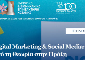Σεμινάριο: “Digital Marketing & Social Media – Από τη Θεωρία στην Πράξη” στην Πτολεμαΐδα