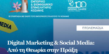 Σεμινάριο: “Digital Marketing & Social Media – Από τη Θεωρία στην Πράξη” στην Πτολεμαΐδα