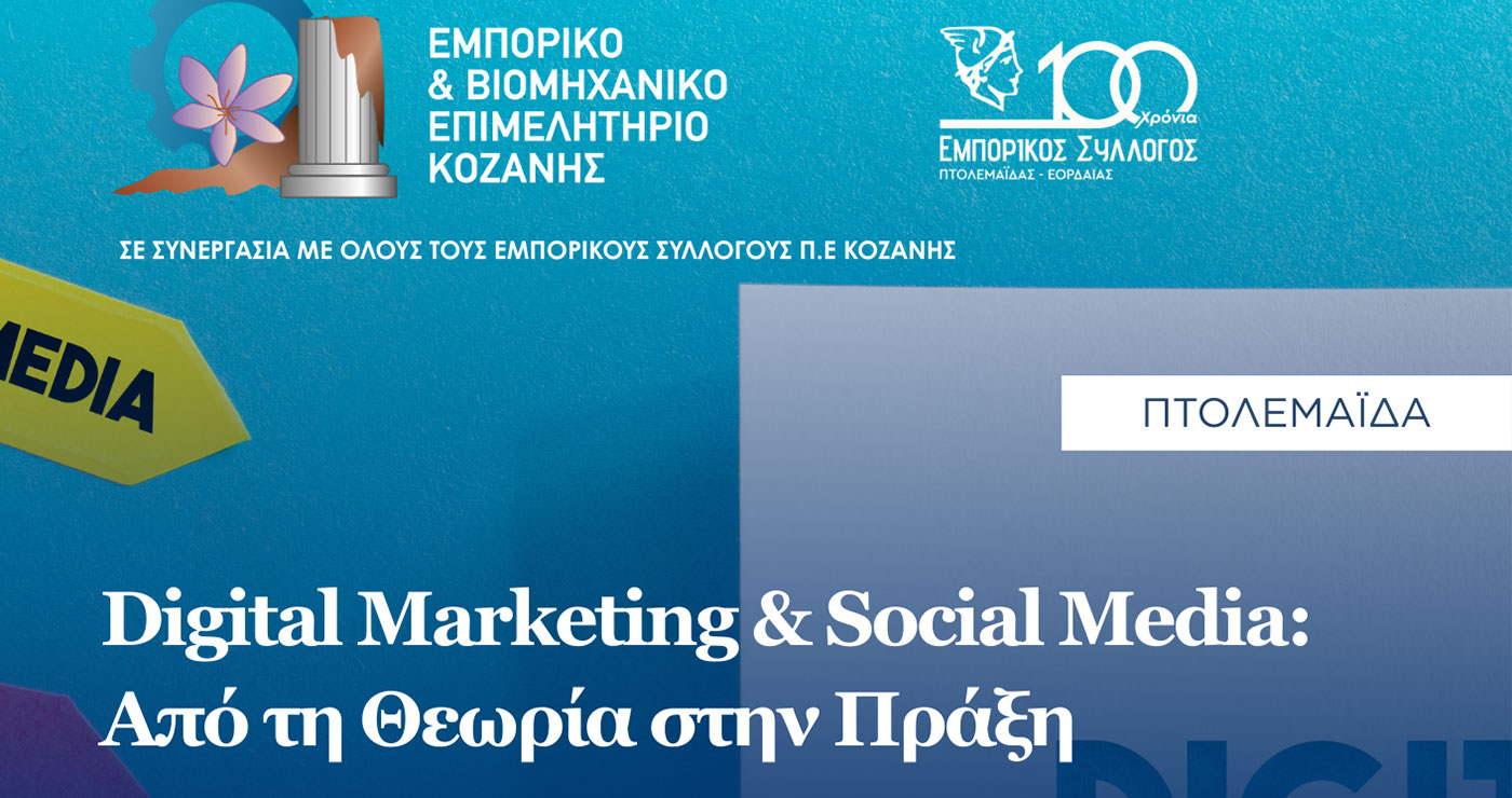 Σεμινάριο: “Digital Marketing & Social Media – Από τη Θεωρία στην Πράξη” στην Πτολεμαΐδα