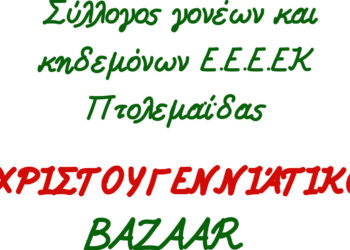 ΕΕΕΕΚ Πτολεμαΐδας: Χριστουγεννιάτικο bazaar στο χώρο του σχολείου