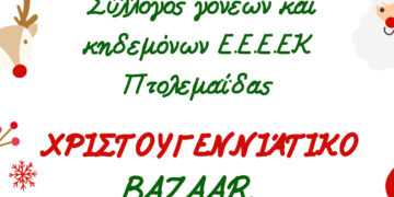 ΕΕΕΕΚ Πτολεμαΐδας: Χριστουγεννιάτικο bazaar στο χώρο του σχολείου