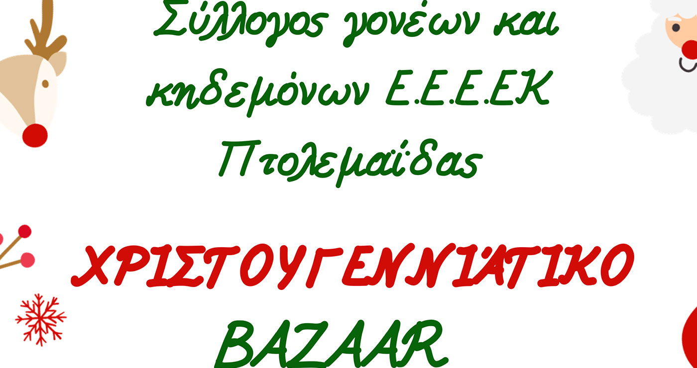 ΕΕΕΕΚ Πτολεμαΐδας: Χριστουγεννιάτικο bazaar στο χώρο του σχολείου