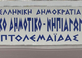 Πτολεμαΐδα: Ζημιές λόγω βροχόπτωσης στο Ειδικό Δημοτικό – Δεν έγιναν μαθήματα σήμερα