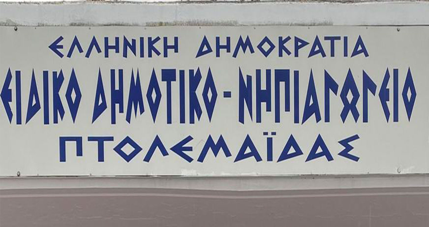 Πτολεμαΐδα: Ζημιές λόγω βροχόπτωσης στο Ειδικό Δημοτικό – Δεν έγιναν μαθήματα σήμερα