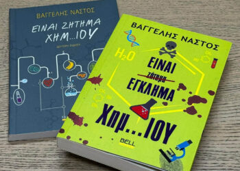 “Είναι Έγκλημα Χημ..ΙΟΥ”: Κυκλοφόρησε το νέο βιβλίο του Βαγγέλη Νάστου από τη Φλώρινα