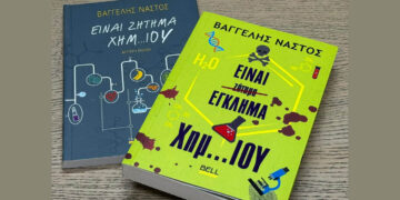 “Είναι Έγκλημα Χημ..ΙΟΥ”: Κυκλοφόρησε το νέο βιβλίο του Βαγγέλη Νάστου από τη Φλώρινα