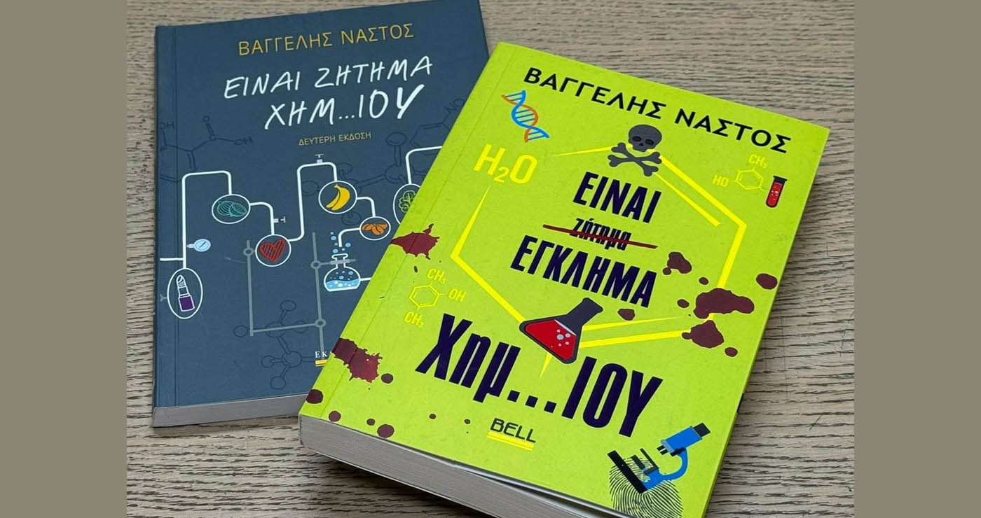 “Είναι Έγκλημα Χημ..ΙΟΥ”: Κυκλοφόρησε το νέο βιβλίο του Βαγγέλη Νάστου από τη Φλώρινα