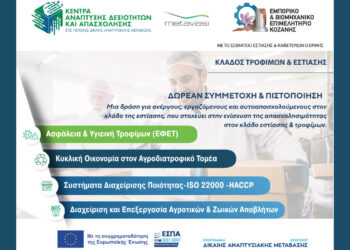 Επιμελητήριο Κοζάνης: Νέα Εκπαιδευτική Δράση για τον Κλάδο Τροφίμων & Εστίασης