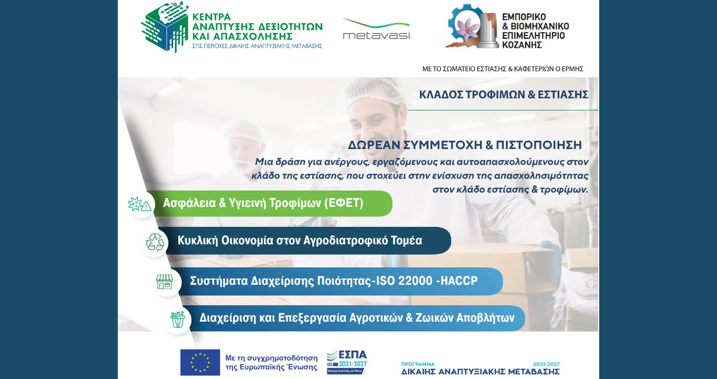 Επιμελητήριο Κοζάνης: Νέα Εκπαιδευτική Δράση για τον Κλάδο Τροφίμων & Εστίασης
