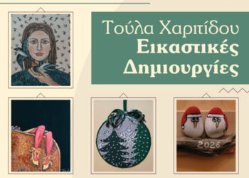 Εγκαινιάζεται η Έκθεση “Εικαστικές Δημιουργίες της Τούλας Χαριτίδου” το Σάββατο 6/12 στην Πτολεμαΐδα