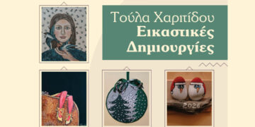 Εγκαινιάζεται η Έκθεση “Εικαστικές Δημιουργίες της Τούλας Χαριτίδου” το Σάββατο 6/12 στην Πτολεμαΐδα