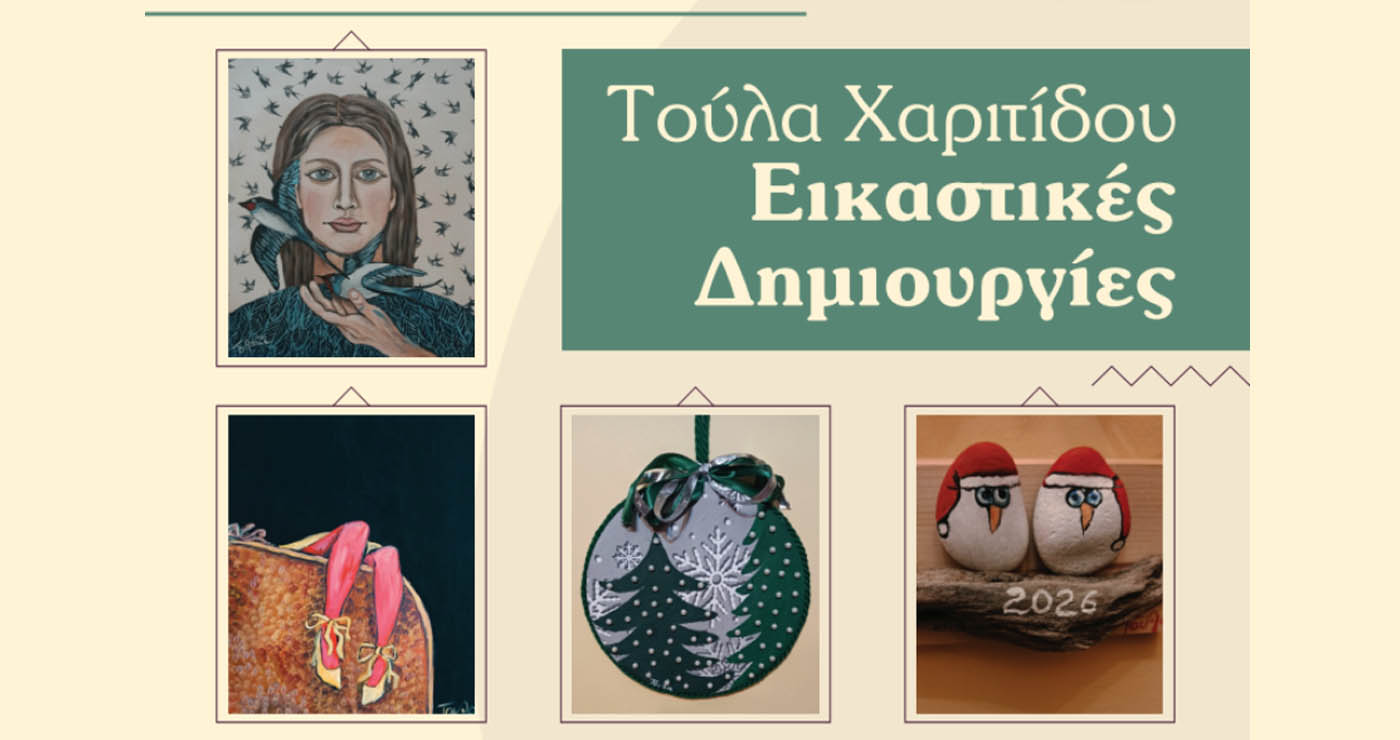 Εγκαινιάζεται η Έκθεση “Εικαστικές Δημιουργίες της Τούλας Χαριτίδου” το Σάββατο 6/12 στην Πτολεμαΐδα