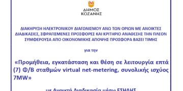 Σε φάση διαγωνισμού η Ενεργειακή Κοινότητα Κοζάνης