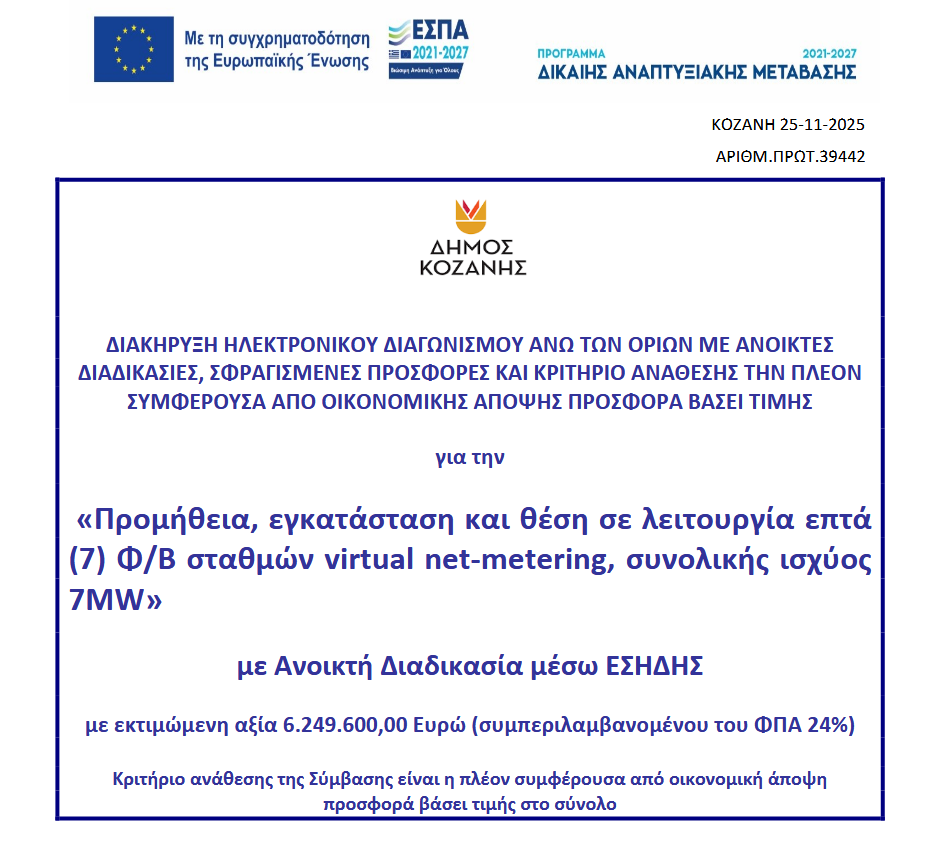 Σε φάση διαγωνισμού η Ενεργειακή Κοινότητα Κοζάνης