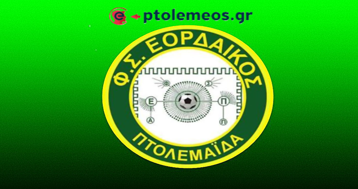 Με πίστη για το «διπλό» στην Κατερίνη ο Εορδαϊκός