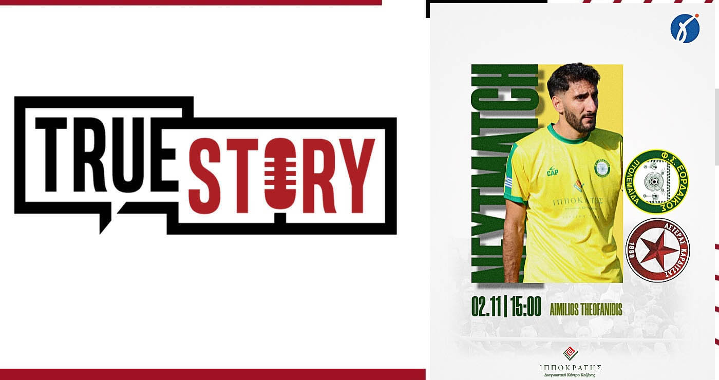 Εορδαϊκός – Αστέρας Καρδίτσας: Ζωντανά στον True Story Radio 102.8