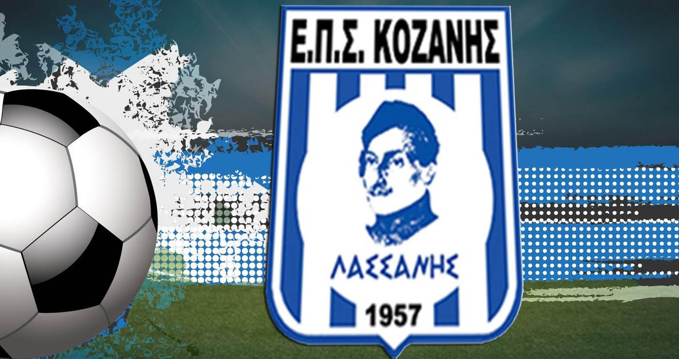 ΕΠΣ Κοζάνης: Αποτελέσματα, Βαθμολογίες και Επόμενη Αγωνιστική