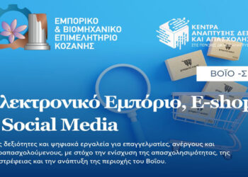 Εισαγωγικό σεμινάριο με τίτλο: «Ηλεκτρονικό Εμπόριο, E-shop & Social Media» στη Σιάτιστα από το ΕΒΕ Κοζάνης